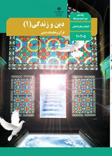 عکس کتاب درسی دین و زندگی دهم رشته انسانی