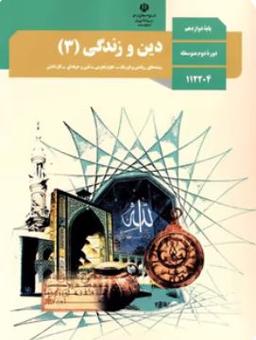 عکس کتاب درسی دین و زندگی تجربی و ریاضی دوازدهم مدرسه
