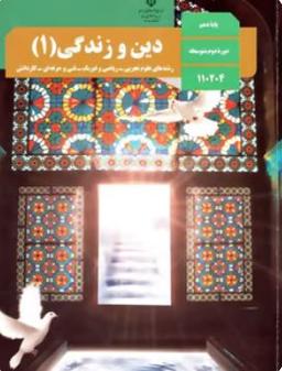 عکس کتاب درسی دین و زندگی دهم