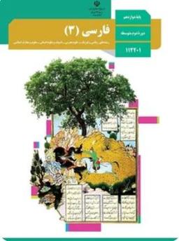 عکس کتاب درسی فارسی دوازدهم مدرسه