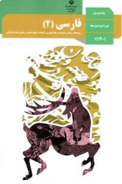 عکس کتاب درسی فارسی یازدهم