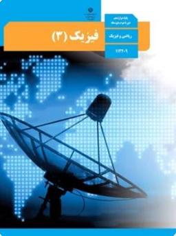 عکس کتاب درسی فیزیک دوازدهم رشته ریاضی مدرسه