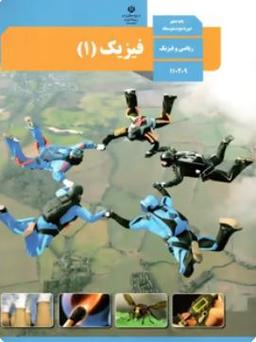 عکس کتاب درسی فیزیک دهم رشته ریاضی