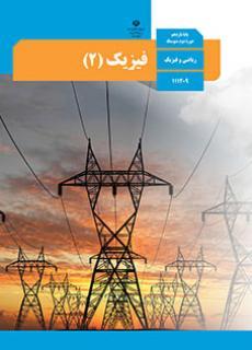 عکس کتاب درسی فیزیک یازدهم رشته ریاضی