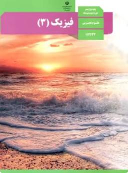 عکس کتاب درسی فیزیک دوازدهم رشته تجربی مدرسه