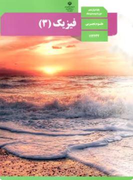 عکس کتاب درسی فیزیک دوازدهم رشته تجربی مدرسه