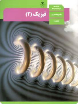 عکس کتاب درسی فیزیک یازدهم رشته تجربی