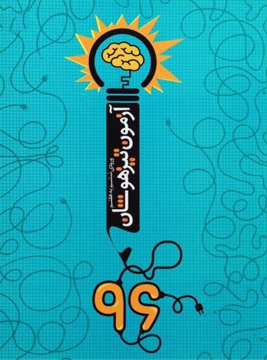 عکس آزمون تیزهوشان ششم به هفتم ۹۶ نارنجی