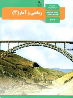 عکس کتاب درسی ریاضی و آمار دوازدهم انسانی مدرسه