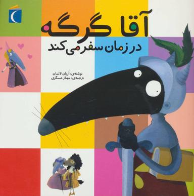 عکس آقا گرگه در زمان سفر می‌کند