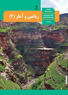عکس کتاب درسی ریاضی و آمار یازدهم انسانی مدرسه