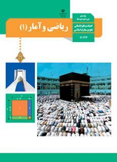 عکس کتاب درسی ریاضی و آمار دهم