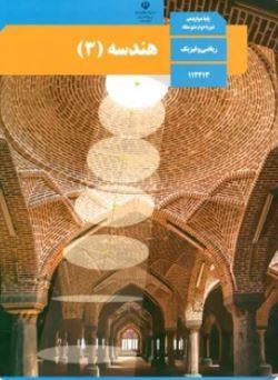 عکس کتاب درسی هندسه دوازدهم