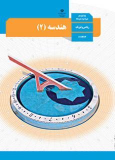 عکس کتاب درسی هندسه یازدهم ریاضی مدرسه