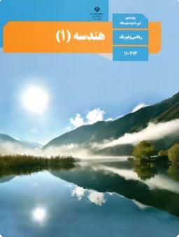 عکس کتاب درسی هندسه دهم