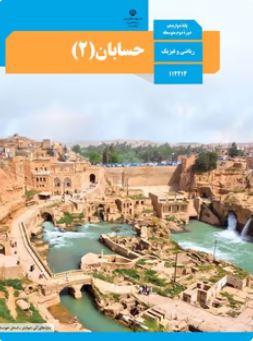عکس کتاب درسی حسابان دوازدهم