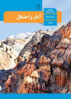 عکس کتاب درسی آمار و احتمال یازدهم مدرسه