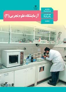 عکس کتاب درسی آزمایشگاه علوم تجربی یازدهم