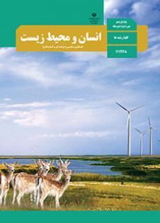 عکس کتاب درسی انسان و محیط زیست یازدهم