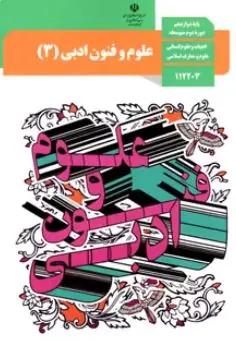 عکس کتاب درسی علوم و فنون ادبی دوازدهم انسانی مدرسه