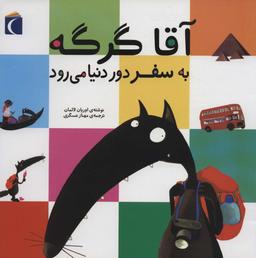 عکس آقا گرگه به سفر دور دنیا می‌رود