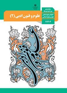 عکس کتاب درسی علوم و فنون ادبی یازدهم