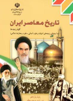 عکس کتاب درسی تاریخ معاصر ایران یازدهم