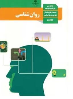 عکس کتاب درسی روان شناسی یازدهم مدرسه