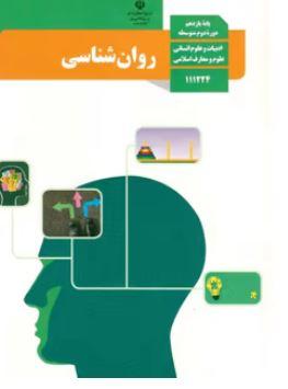 عکس کتاب درسی روان شناسی یازدهم مدرسه