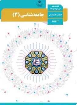 عکس کتاب درسی جامعه شناسی دوازدهم مدرسه