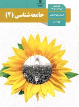 عکس کتاب درسی جامعه شناسی یازدهم