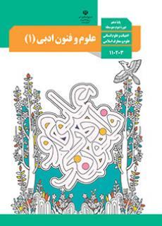 عکس کتاب درسی علوم و فنون ادبی دهم