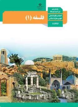 عکس کتاب درسی فلسفه یازدهم