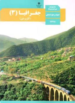 عکس کتاب درسی جغرافیا دوازدهم
