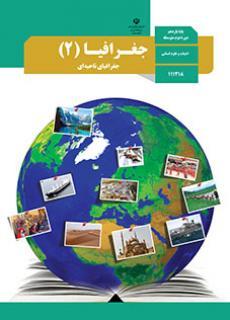 عکس کتاب درسی جغرافیا یازدهم