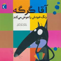 عکس آقا گرگه رنگ خودش را عوض می‌کند