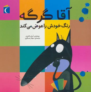 عکس آقا گرگه رنگ خودش را عوض می‌کند