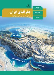 عکس کتاب درسی جغرافیا دهم