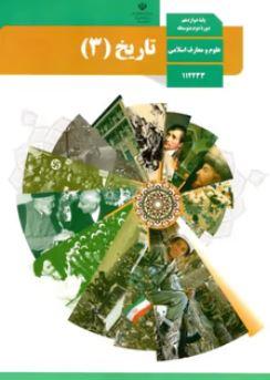 عکس کتاب درسی تاریخ دوازدهم