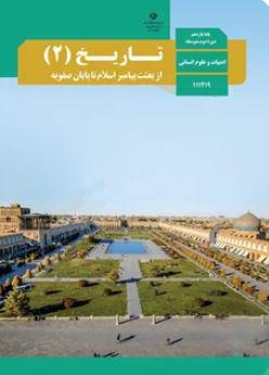 عکس کتاب درسی تاریخ یازدهم