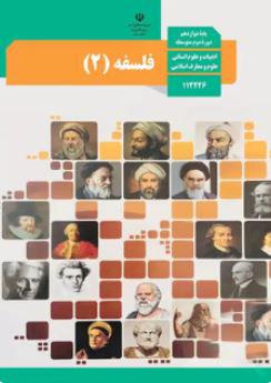 عکس کتاب درسی فلسفه دوازدهم