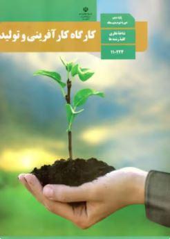 عکس کتاب درسی کارگاه کارآفرینی و تولید دهم