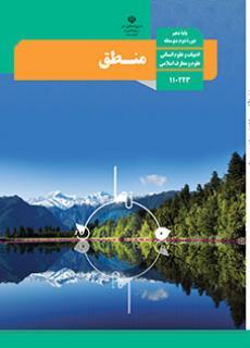 عکس کتاب درسی منطق دهم