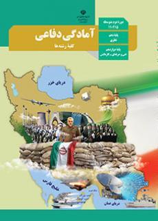 عکس کتاب درسی آمادگی دفاعی دهم