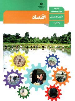 عکس کتاب درسی اقتصاد دهم مدرسه