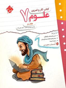 عکس کار و تمرین علوم هفتم مبتکران