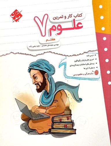 عکس کار و تمرین علوم هفتم مبتکران