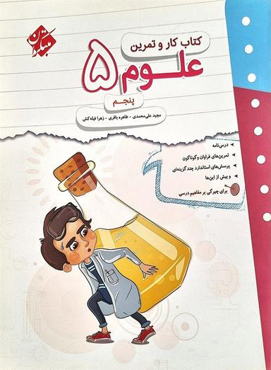 عکس کار و تمرین علوم پنجم مبتکران