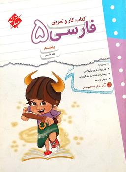 عکس کار و تمرین فارسی پنجم مبتکران