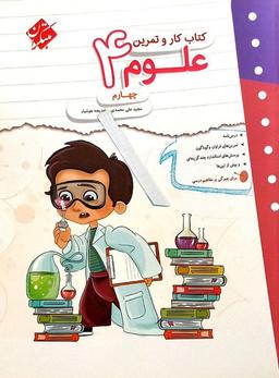 عکس کار و تمرین علوم چهارم مبتکران